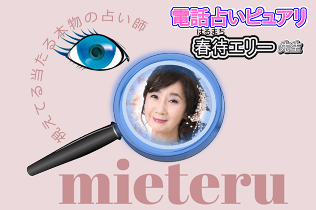 春待エリー